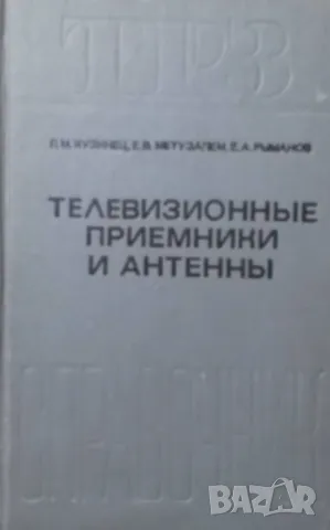 Телевизионные приемники и антенны