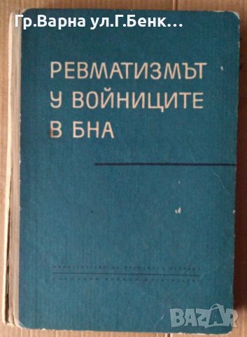 Ревматизмът у войниците в БНА  Л.Касабов, снимка 1 - Специализирана литература - 42948188