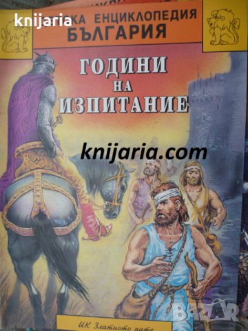 Детска енциклопедия България книга 5: Години на изпитание (950 г.-1050 г.)