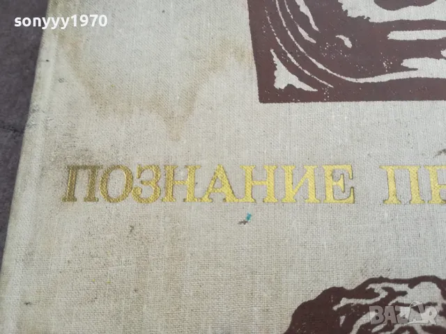 ПОЗНАНИЕ ПРОДОЛЖАЕТСЯ 2101250536, снимка 6 - Художествена литература - 48761977