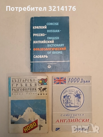 Краткий русско-английский фразеологический словарь - В. Гуревич, Ж. Дозорец