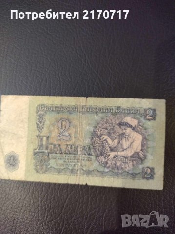 Банкнота 2 лева 1974 г., снимка 2 - Нумизматика и бонистика - 44119294