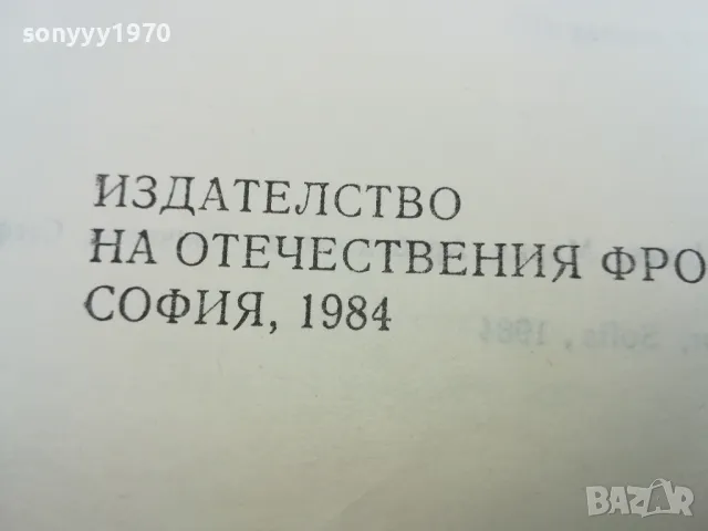 ФОРТУНАТА И ХАСИНТА 1984Г 0302250955, снимка 4 - Художествена литература - 48940021
