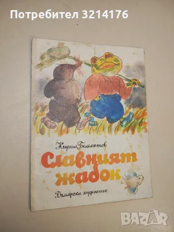 Славният жабок - Кирил Гюлеметов