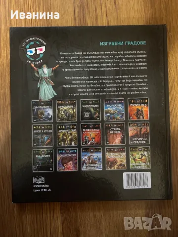 Изгубени градове с 3D очила, снимка 2 - Енциклопедии, справочници - 50412797