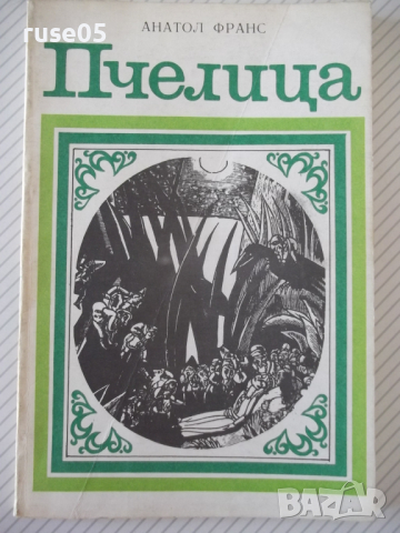 Книга "Пчелица - Анатол Франс" - 104 стр.