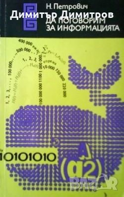 Да поговорим за информацията Николай Петрович