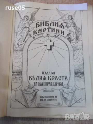 Книга "ПРОПОВѢДН. ЕНЦИКЛОПЕДИЯ / БИБЛИѦ ВЪ КАРТИNИ"-852 стр., снимка 7 - Специализирана литература - 28401394