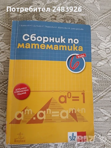 Сборник по математика за 6. клас  Т. Витанов,