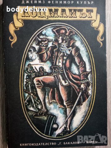 Джеймс Фенимор Купър Лоцманът