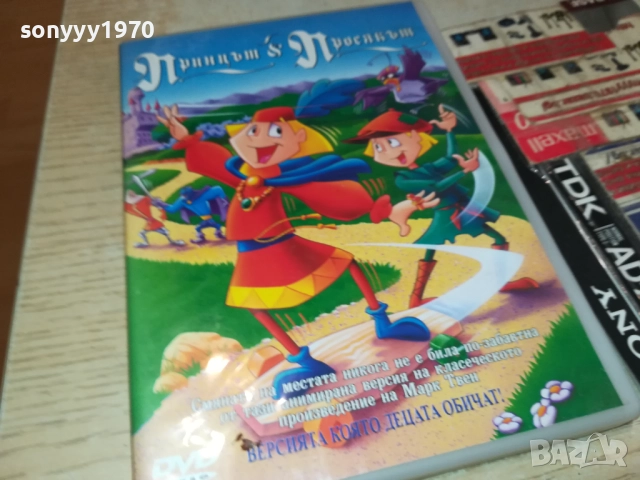 ПРИНЦЪТ И ПРОСЯКЪТ ДВД 1909251607