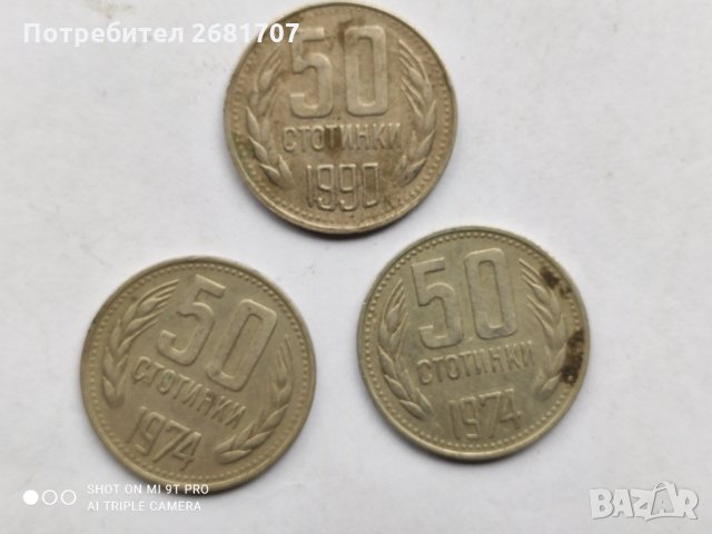 50 стотинки от 70-те