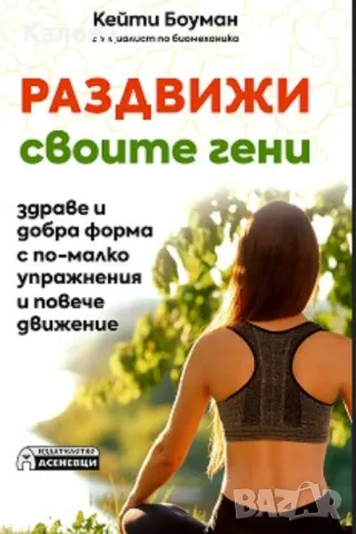 Кейти Боуман - Раздвижи своите гени (2020)