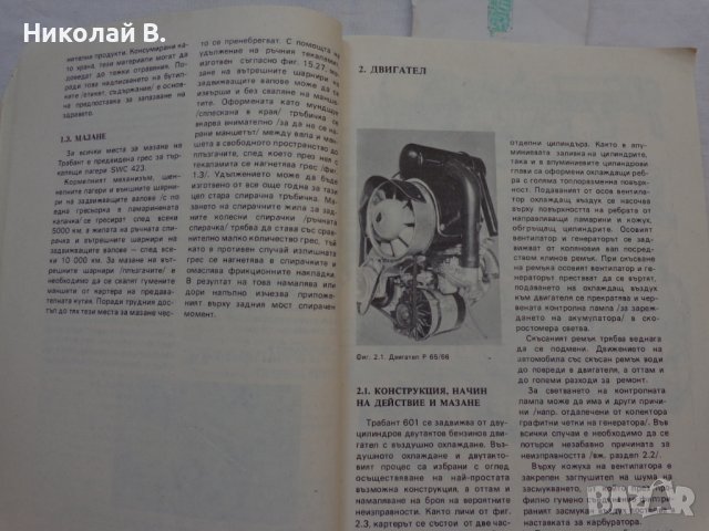 Книги за ремонт и поддържане на Трабант 601S на Български език, снимка 4 - Специализирана литература - 36880349