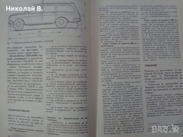 Книга Аз Ремонтирам Волга ГаЗ 24 на Български език Техника София 1988 година, снимка 4 - Специализирана литература - 37650987