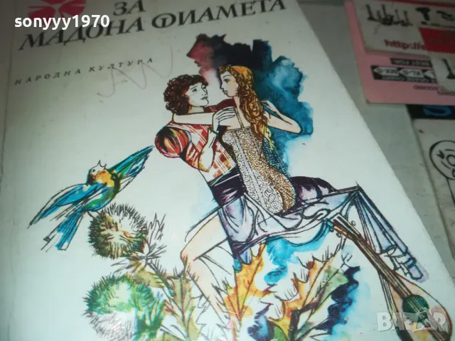 ЕЛЕГИЯ ЗА МАДОНА ФИАМЕТА 0710241112, снимка 5 - Художествена литература - 47491430