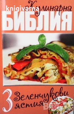 Кулинарна библия. Част 3: Зеленчукови ястия Звездомира Мастагаркова