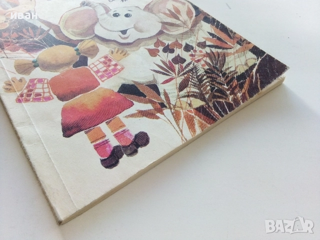 Приказки за Румпи-Румп - Георги Константинов - 1990г., снимка 5 - Детски книжки - 52104411