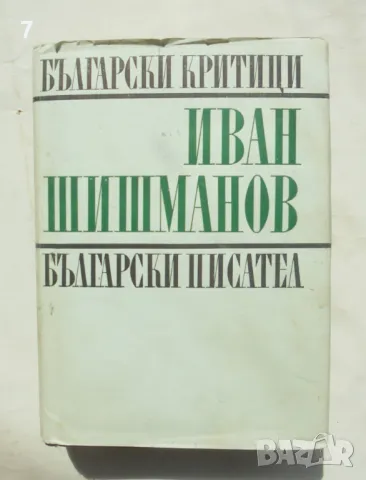 Книга Студии, рецензии, спомени, писма - Иван Д. Шишманов 1969 г. Български критици