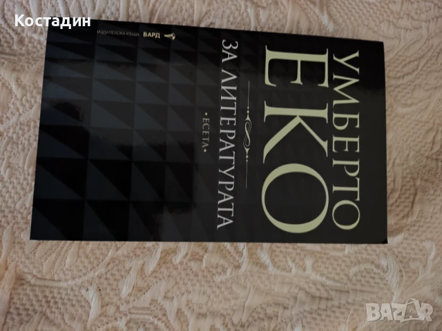 Умберто Еко - За литературата