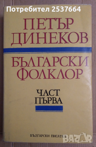 Български фолклор част първа  Петър Динеков, снимка 1 - Специализирана литература - 36552601