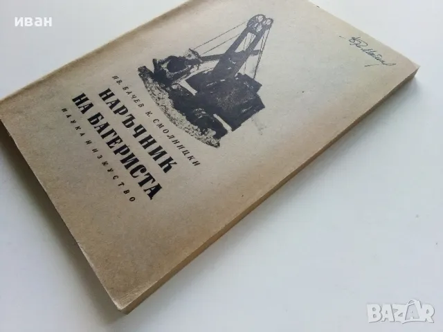 Наръчник на Багериста - Ив.Бачев,К.Смолницки - 1958г., снимка 11 - Специализирана литература - 49699828