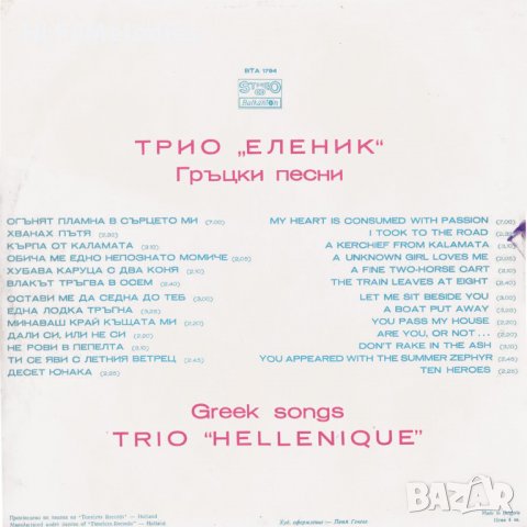 Трио ЕЛЕНИК - Гръцки песни - ВТА 1794, снимка 2 - Грамофонни плочи - 36796985