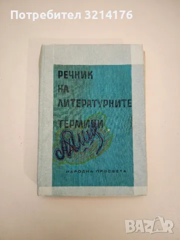 Речник на литературните термини – Любомир Георгиев, Лозан Ницолов, Христо Джамбазки, Спас Спасов, снимка 2 - Енциклопедии, справочници - 47618831