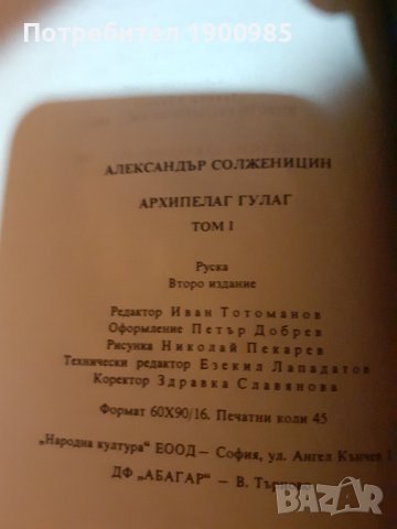 Архипелаг Гулаг Том 1 и Том 2 Александър Солженицин, снимка 4 - Художествена литература - 43910634