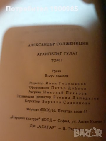 "Архипелаг Гулаг" Александър Солженицин, снимка 4 - Художествена литература - 43910634