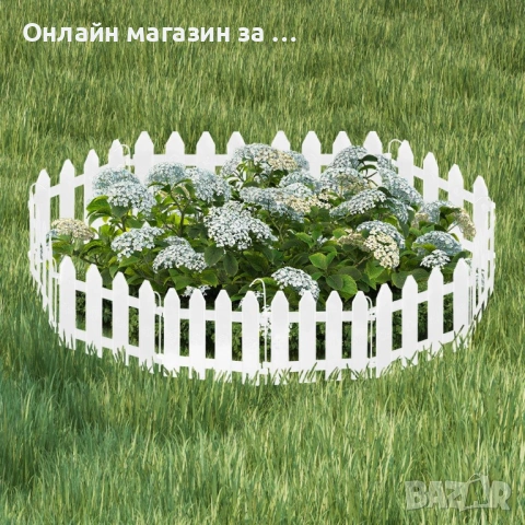 Декоративна ограда за цветя и тревни площи 20x15 cm, комплект 10бр, Бял 351004-BI, снимка 5 - Огради и мрежи - 53232320