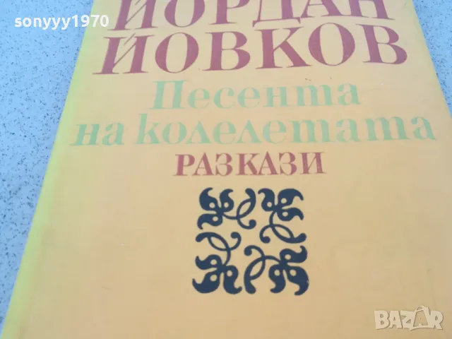 ЙОРДАН ЙОВКОВ 0901251627, снимка 5 - Художествена литература - 48617769