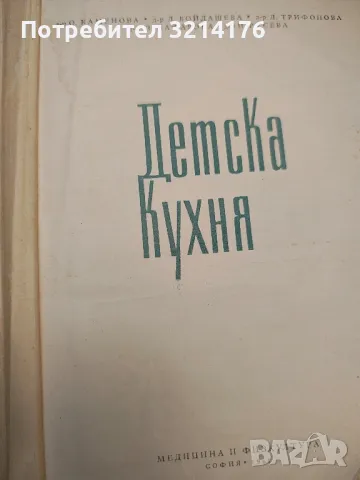 Детска кухня - О. Каменова, Л. Бойдашева, Л. Трифонова, З. Кочкова-Цафарова, Н. Русева