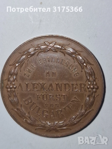Възпоменателен медал в памет на Княз Батенберг, снимка 2 - Нумизматика и бонистика - 51571344