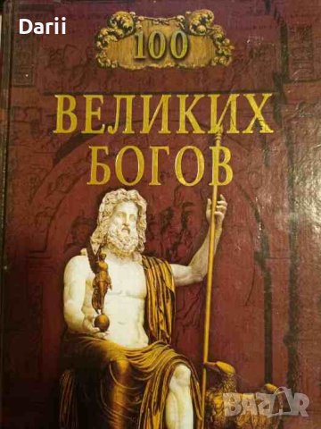 100 великих богов- Р. К. Баландинин, снимка 1 - Енциклопедии, справочници - 43269395