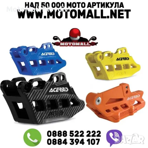 Acerbis мото водачи за верига водачи мотор вериги мото водач