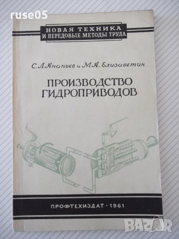 Книга "Производство гидроприводов - С.Л.Ананьев" - 128 стр.