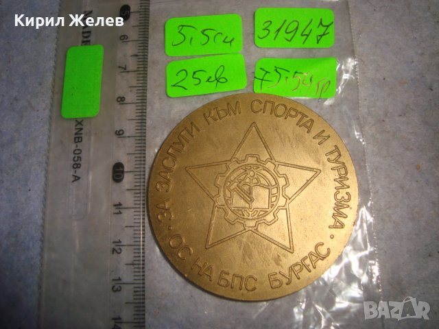 ОС на БПС БУРГАС За ЗАСЛУГИ към СПОРТА и ТУРИЗМА СОЦ НРБ БРОНЗОВ МАСИВЕН РЯДЪК ПЛАКЕТ 31947, снимка 2 - Антикварни и старинни предмети - 38165679