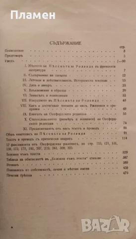 Пъсеньта за Роланда. Споредъ оксфордския ръкописъ DIGBY 23 Тома Ст. Томовъ /1942/, снимка 4 - Антикварни и старинни предмети - 48811981