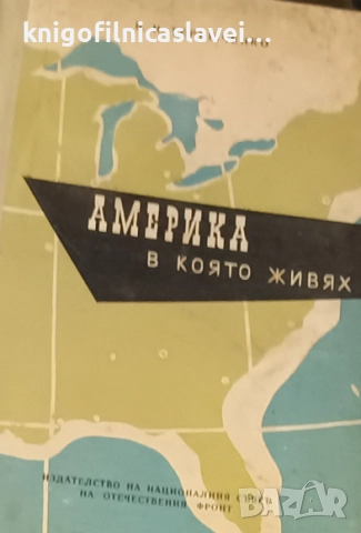 Валерий Иванович Терешченко - Америка, в която живях (1967)