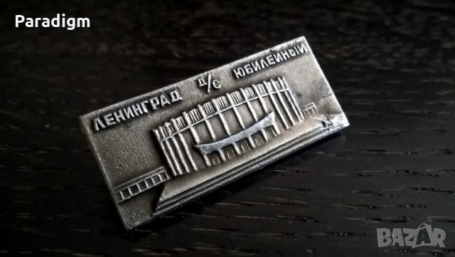 Значка - Русия (СССР) - Ленинград (Санкт Петербург), юбилей, снимка 3 - Други ценни предмети - 26878224