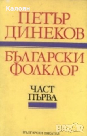 Петър Динеков - Български фолклор. Част 1 (1990)