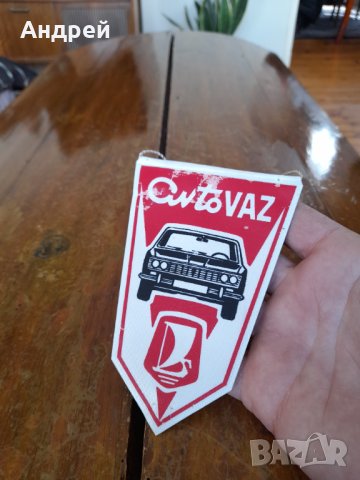 Старо флагче,флаг Авто Ваз,Лада,Lada, снимка 2 - Други ценни предмети - 40593468