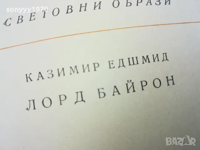 ЛОРД БАЙРОН 1102250618, снимка 7 - Художествена литература - 49071148