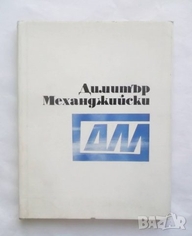 Книга Димитър Механджийски - Ема Йончева 1970 г.