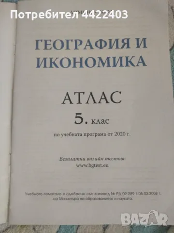 Атлас по География и икономика за 5-ти клас, снимка 3 - Учебници, учебни тетрадки - 49727249