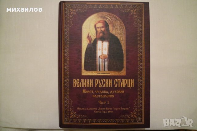 Велики руски старци