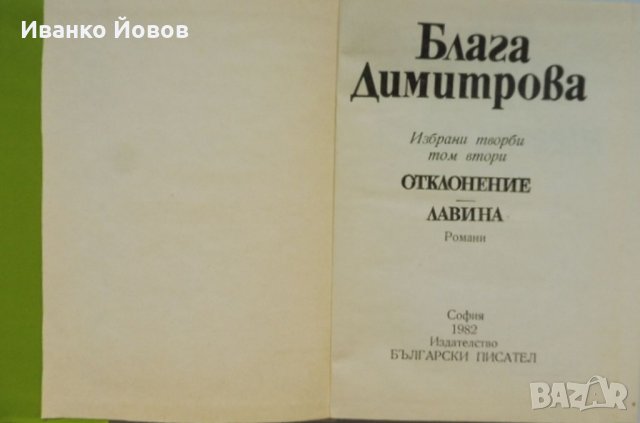 Блага Димитрова „Избрани творби в 2 тома“, твърда подвързия, 1 и 2 том общо 35 лв, снимка 10 - Художествена литература - 38510791