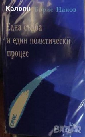 Борис Нанов - Една съдба и един политически процес (2009) , снимка 1 - Художествена литература - 25786770