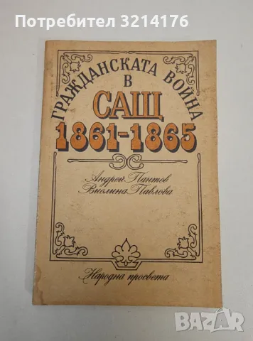 Гражданската война в САЩ 1861-1865 - Андрей Пантев, Виолина Павлова